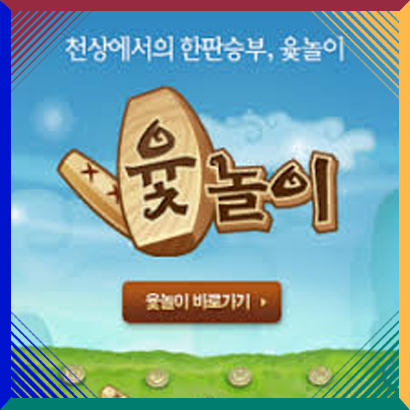  넷마블 윷놀이 게임