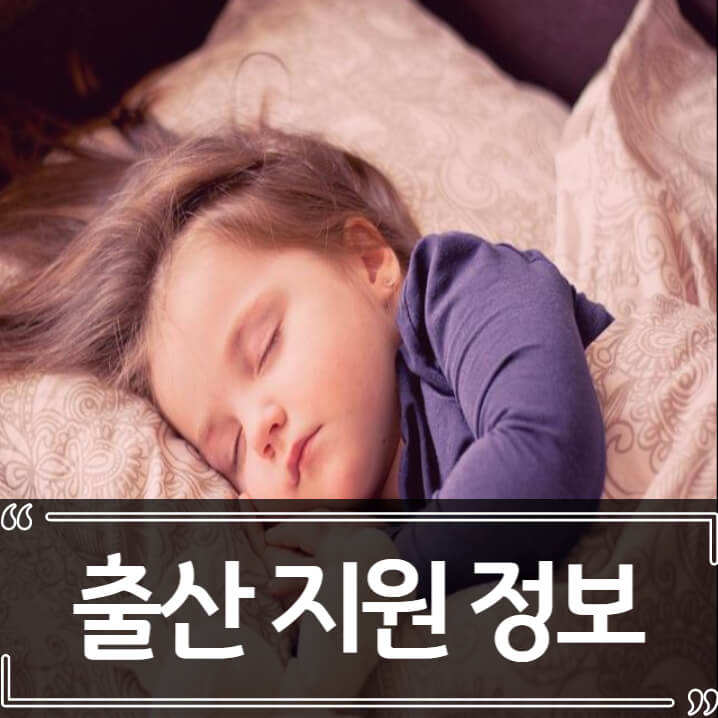  2022년 한국 출산 육아 지원금 정보