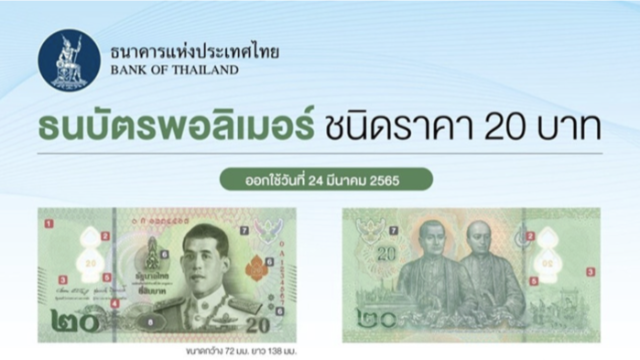 태국바트폴리머지폐