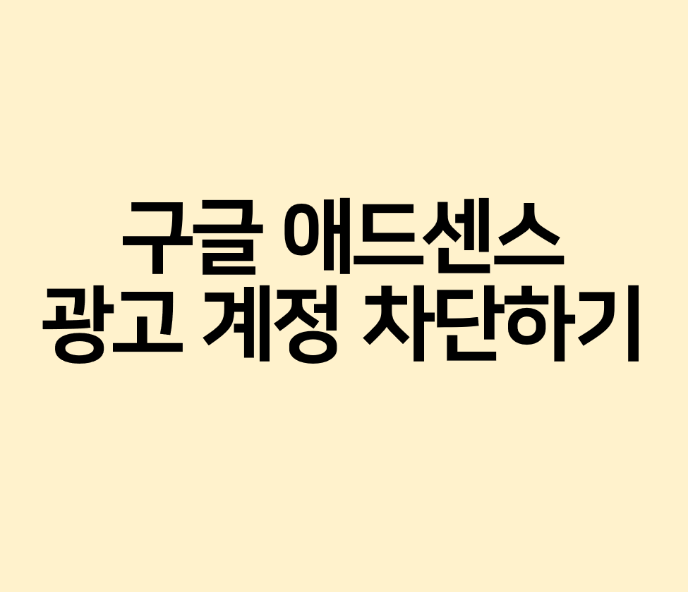 애드센스