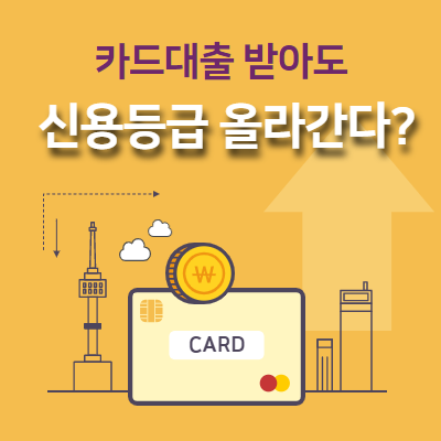  신용카드 대출(현금서비스•카드론) 받아도 신용등급 오른다