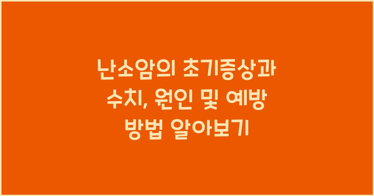 난소암의 초기증상과 수치, 원인 및 예방 방법  