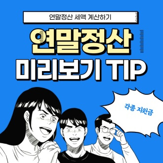  연말정산 미리보기 서비스 절세 방법