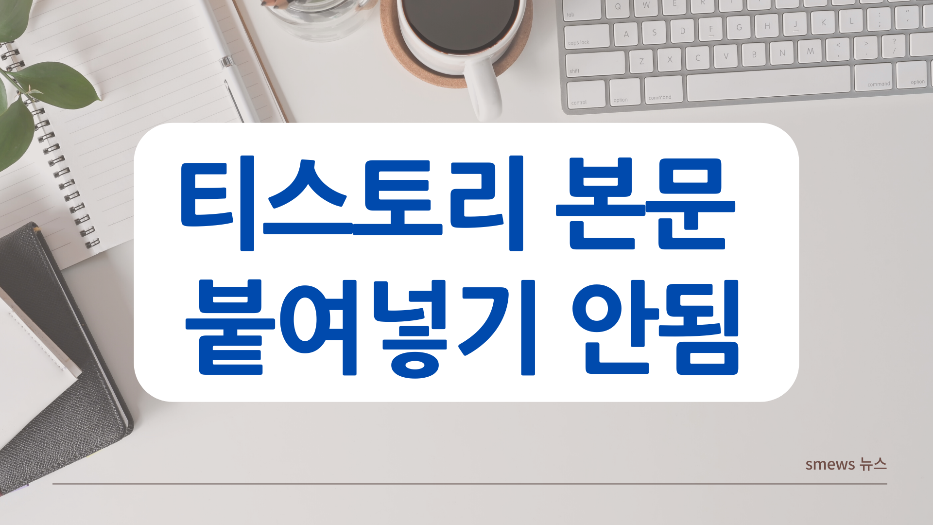  티스토리 본문 붙여넣기 안됨