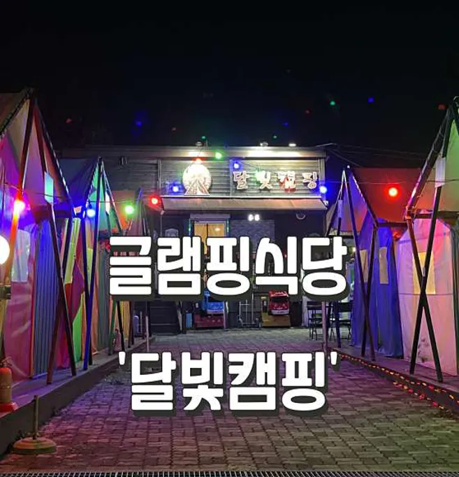 달빛캠핑