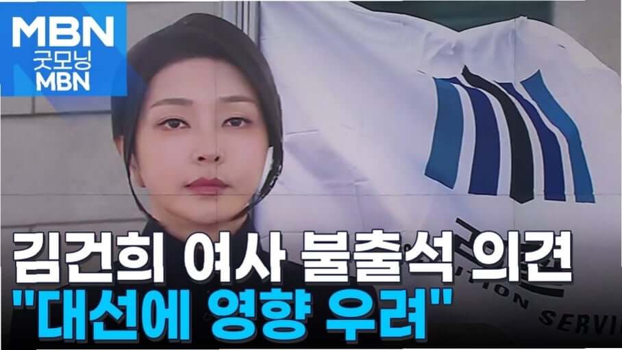 검찰, 김건희 ‘공천개입 혐의’에 대해 공소시효 10년 적용 방침