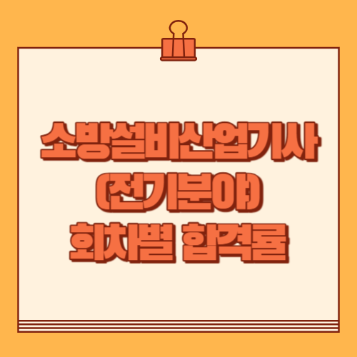 소방설비산업기사(전기분야) 2013년~2023년 회차별 필기&#44; 실기 합격률 검색