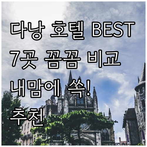 다낭 호텔 추천 베스트 7곳 꼼꼼 비