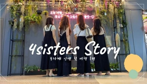  한국을 너무나 사랑해 한국남자와 모두 결혼한 일본인 4자매