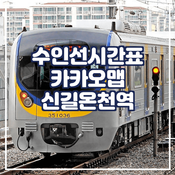 수인선시간표 카카오맵에서 확인 신길온천역