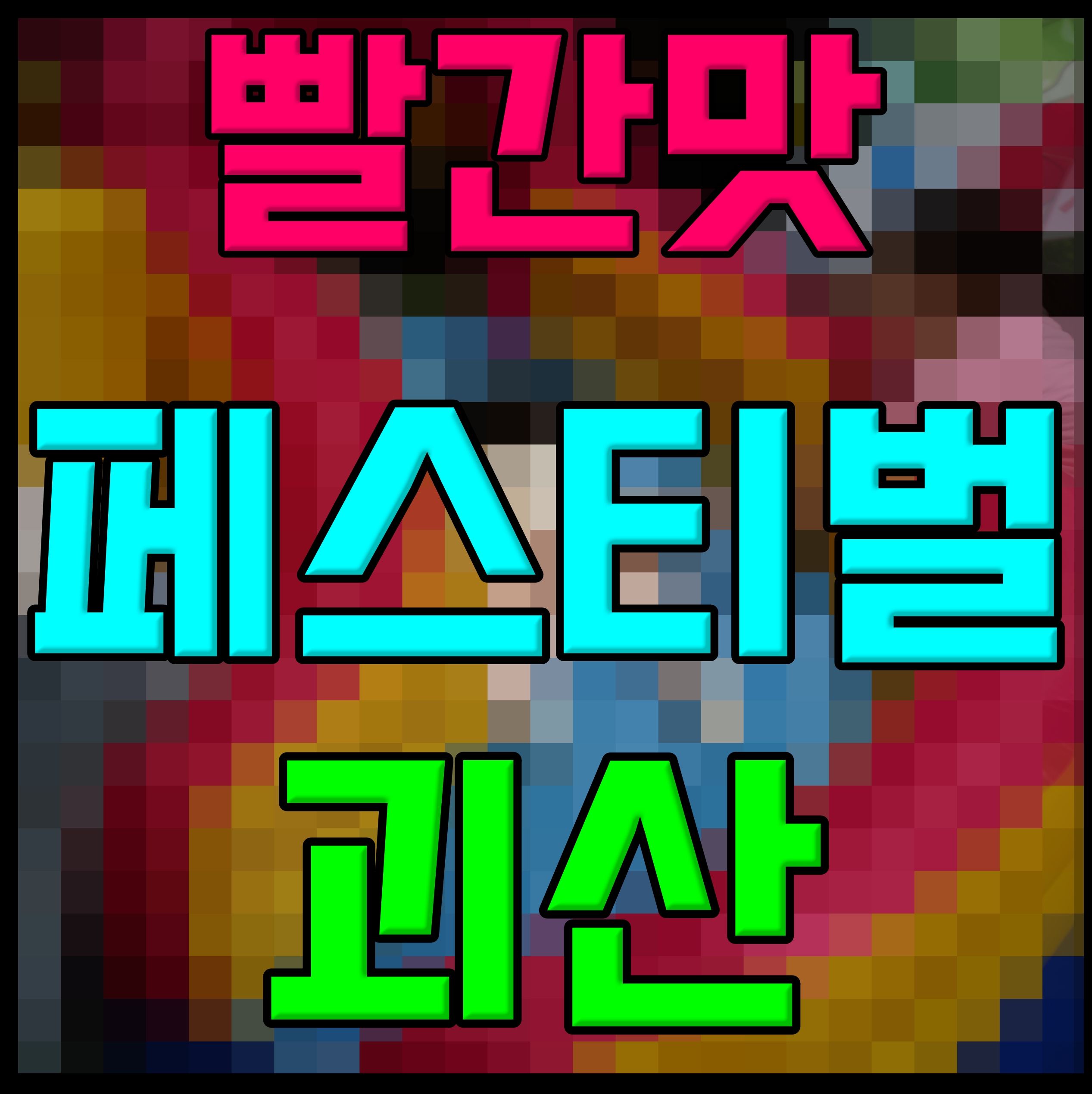  괴산 빨간맛 페스티벌 축제 이석훈 홍진영 경서 축하 무대까지