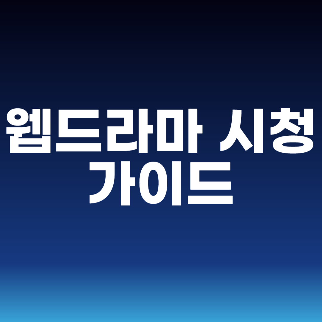 웹드라마 시청 가이드