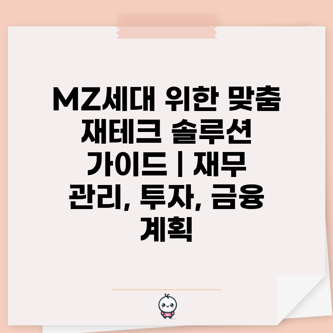 MZ세대 위한 맞춤 재테크 솔루션 가이드  재무 관리,