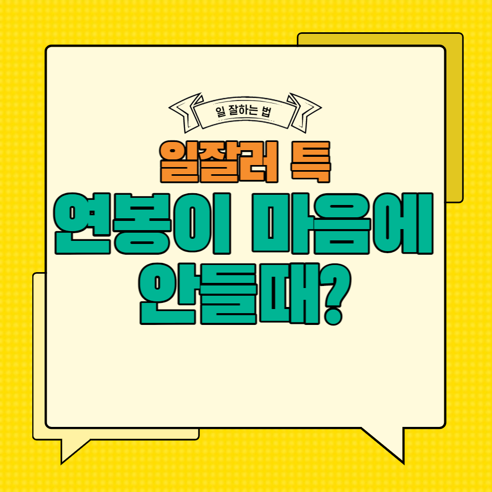  일잘러들이 일 잘하는 법 (feat. 연봉을 더 받으려면?)