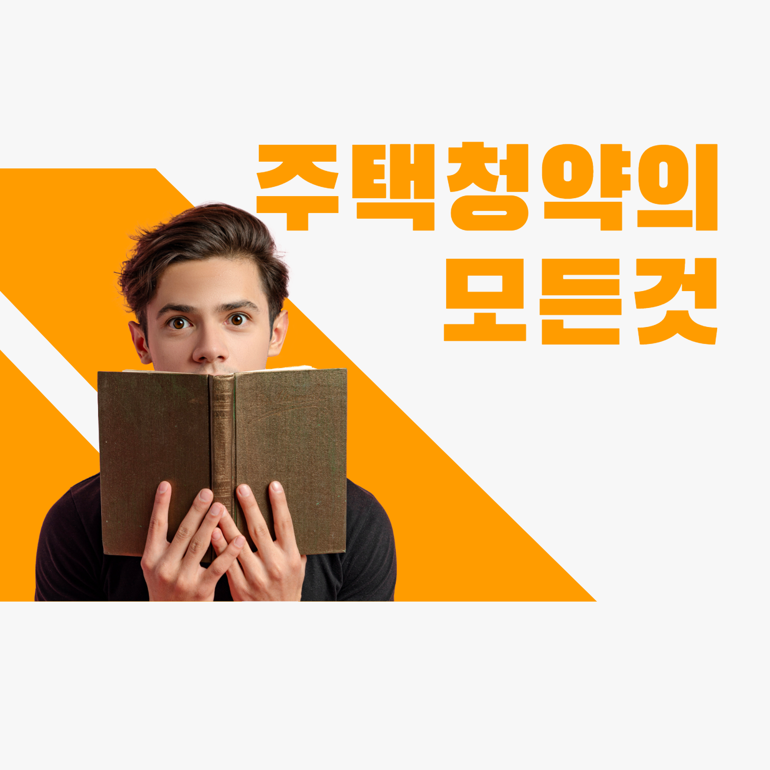  2024[주택 청약]의 A to Z, 첫걸음부터 당첨까지 완벽 가이드