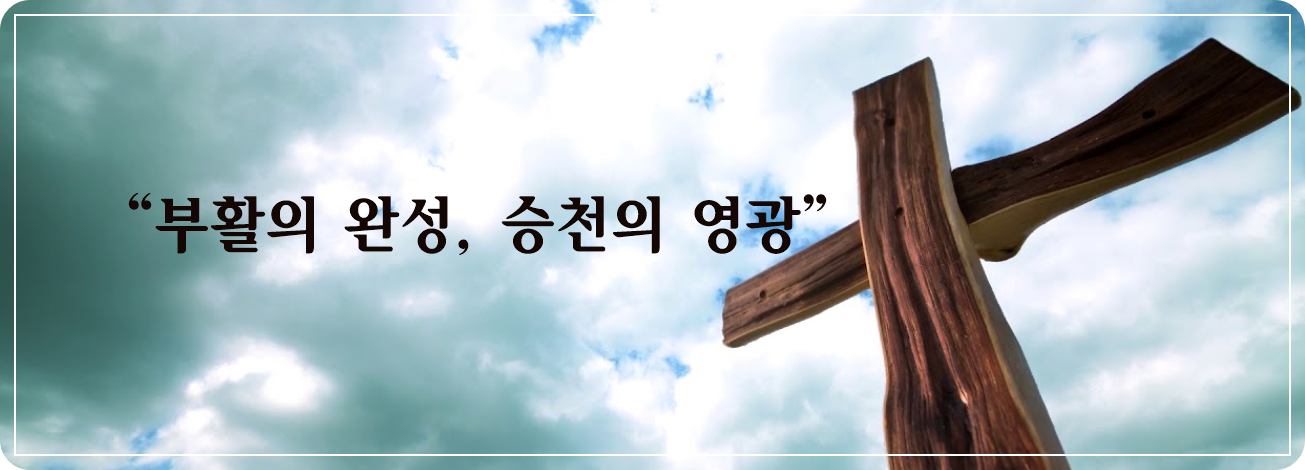 “부활의 완성, 승천의 영광”