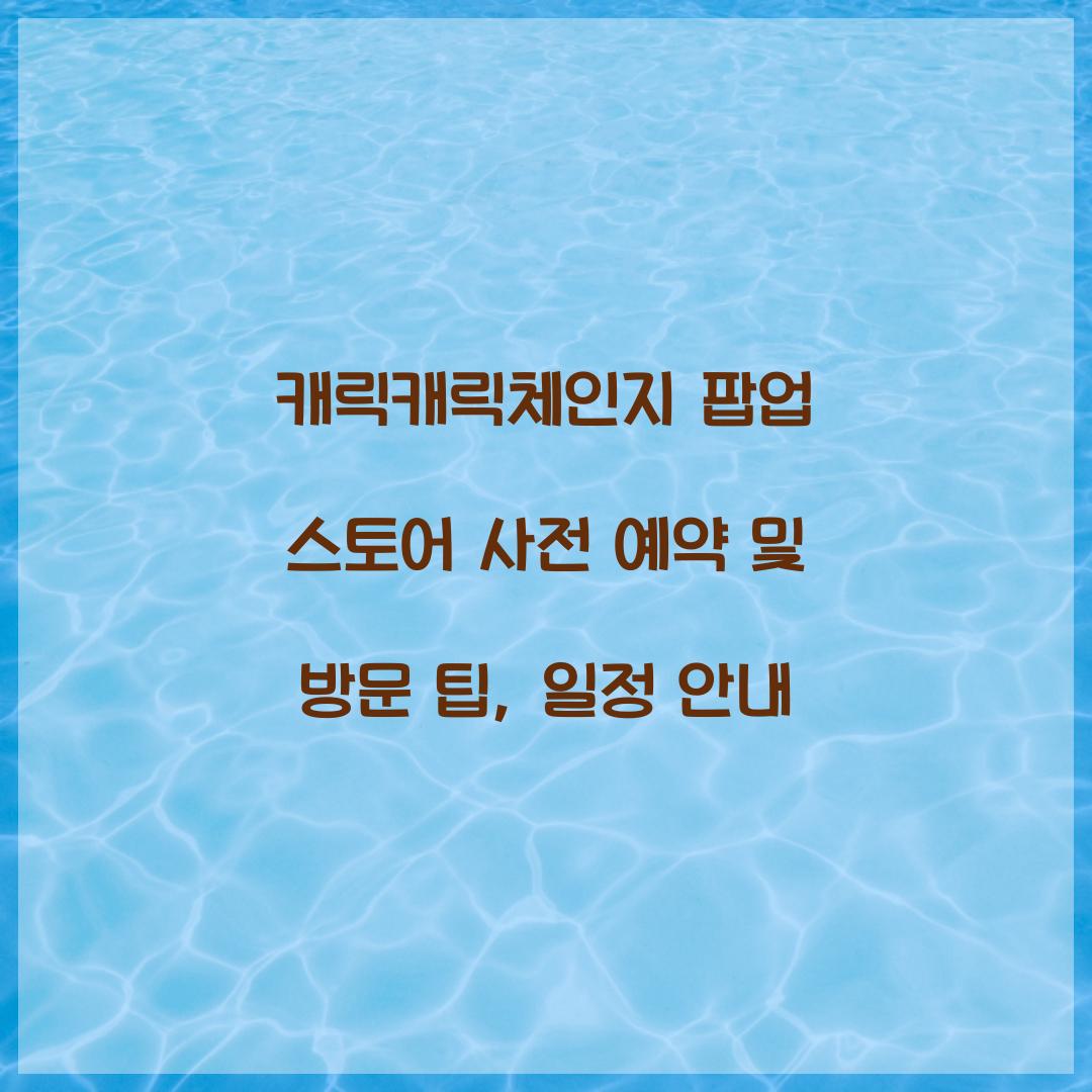 캐릭캐릭체인지 팝업 스토어 사전 예약