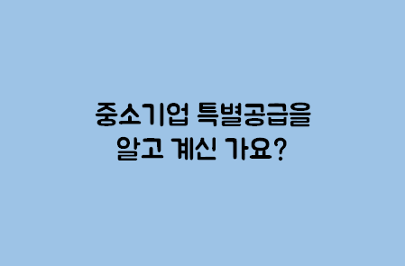  부동산 청약, 중소기업 특별공급을 알고 계신가요?