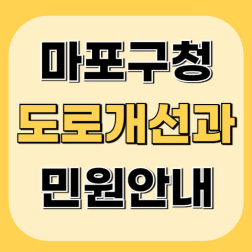 마포구청-도로개선과-이미지