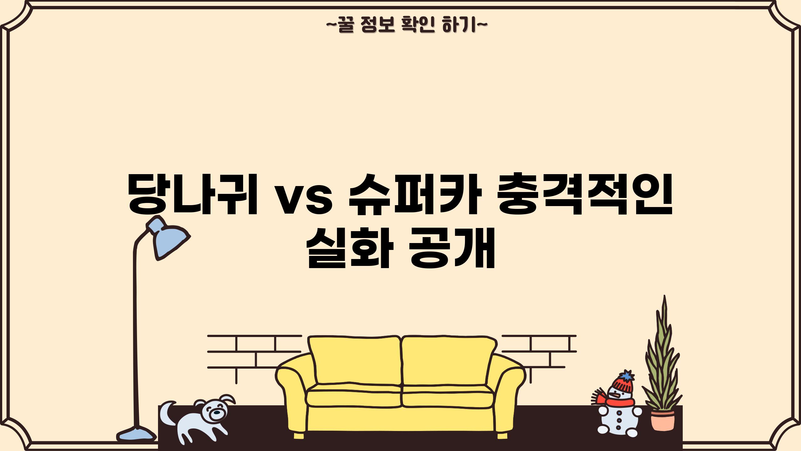 당나귀 vs 슈퍼카 충격적인 실화 공개