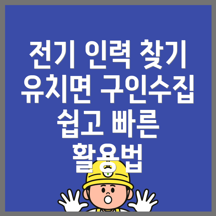 전기 인력 구인구직