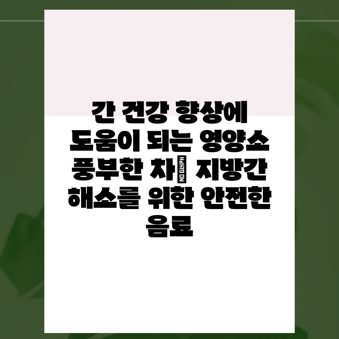 간 건강 향상에 도움이 되는 영양소 풍부한 차 지방간 