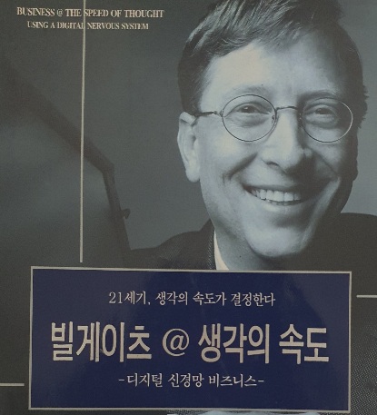  빌 게이츠 생각의 속도 Business @ the Speed of Thought