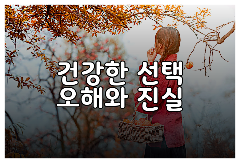 건강한 선택 오해와 진실
