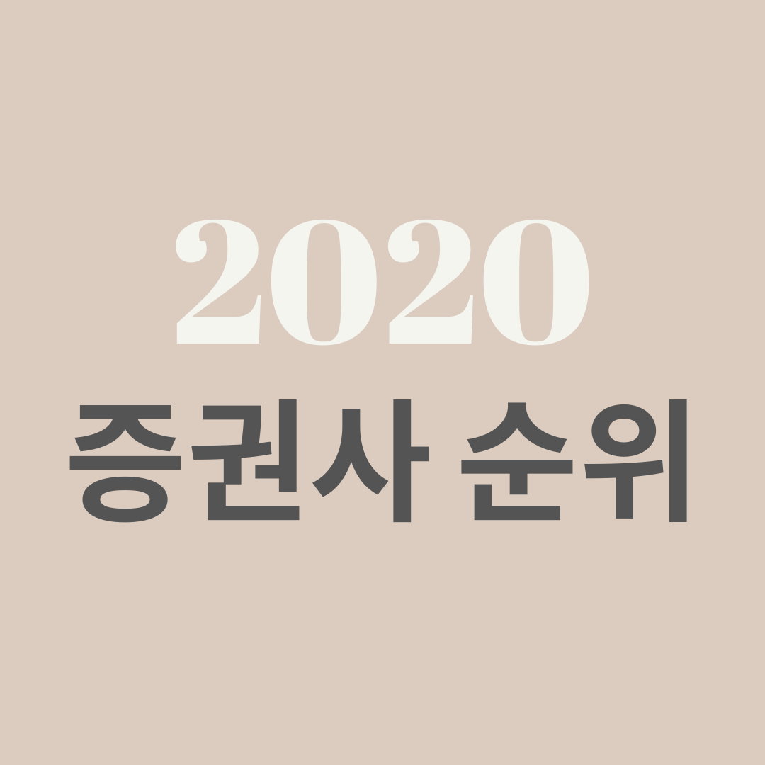  2020 증권사 순위 및 해외주식 이벤트