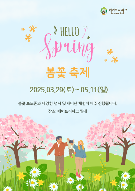 베어트리파크 봄꽃축제