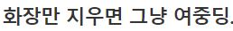  화장하면 여신 화장지우면 영락없는 여중딩