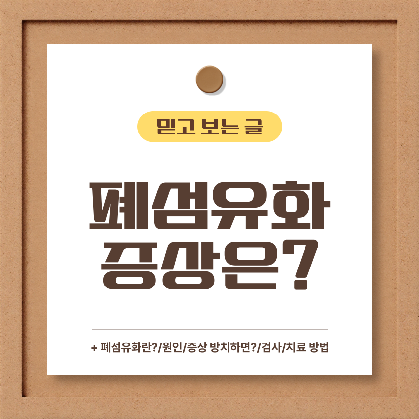  폐섬유화 증상은?