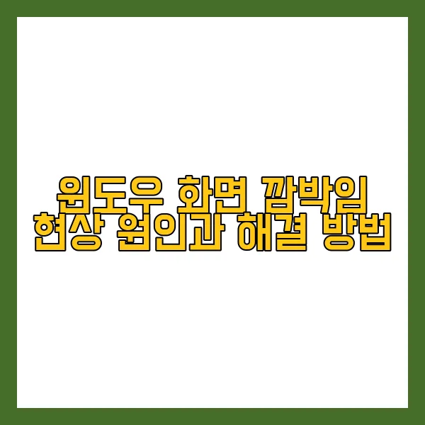 화면 깜박임