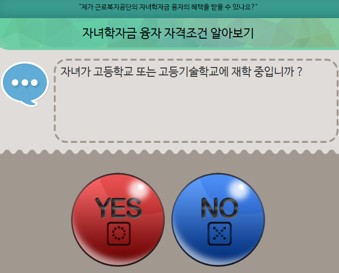 자녀학자금 융자 대상자 확인