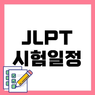 JLPT-시험일정-thumbnail
