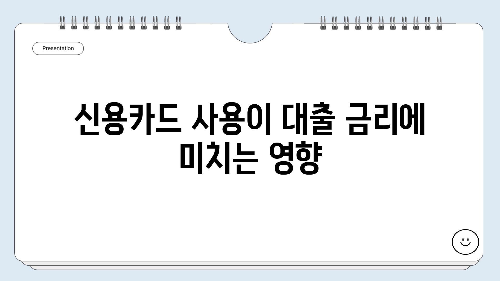 신용카드 사용이 대출 금리에 미치는 영향