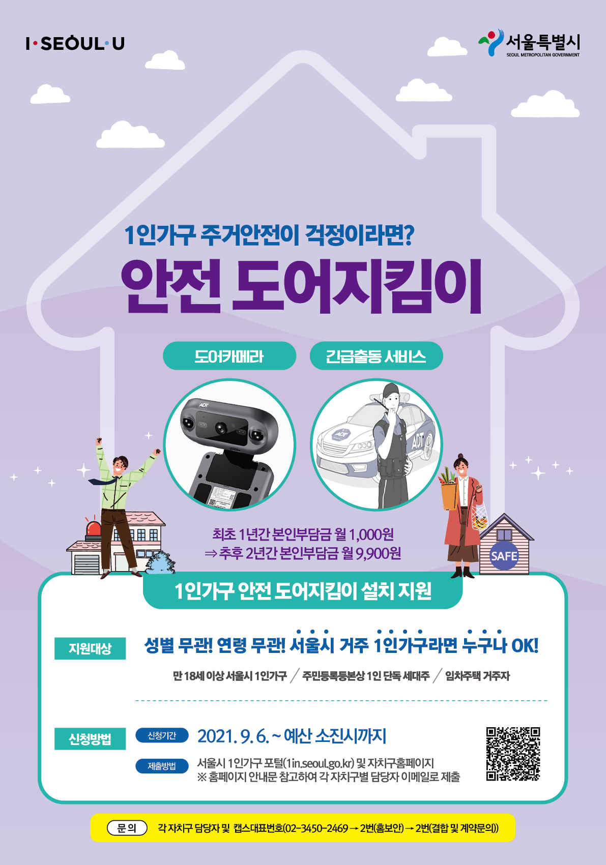  서울시 거주 1인가구라면, 1인가구 안전 도어지킴이 설치 지원
