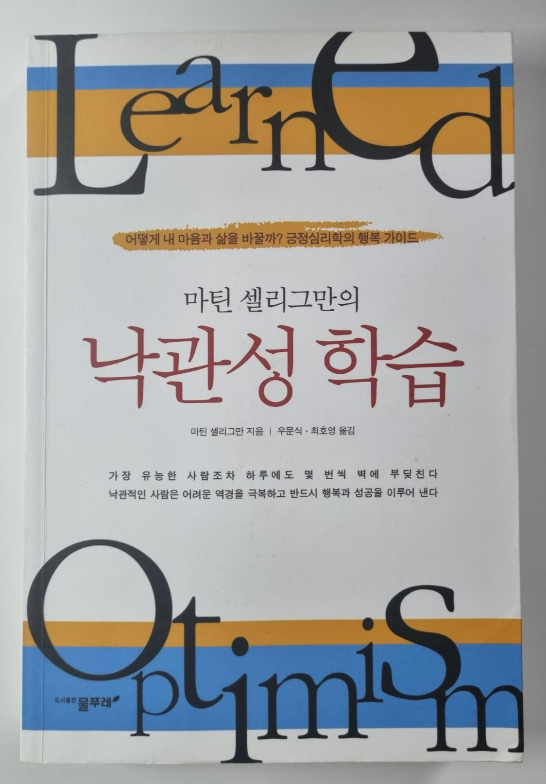 낙관성 학습 - 마틴 셀리그만 (낙관적인 사람은 반드시 행복과 성공을 이루어낸다)