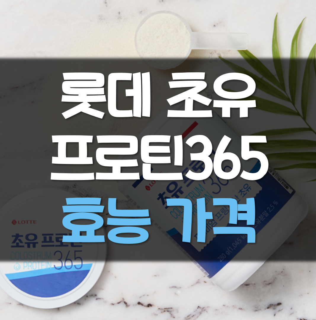  롯데 헬스원 초유 프로틴365