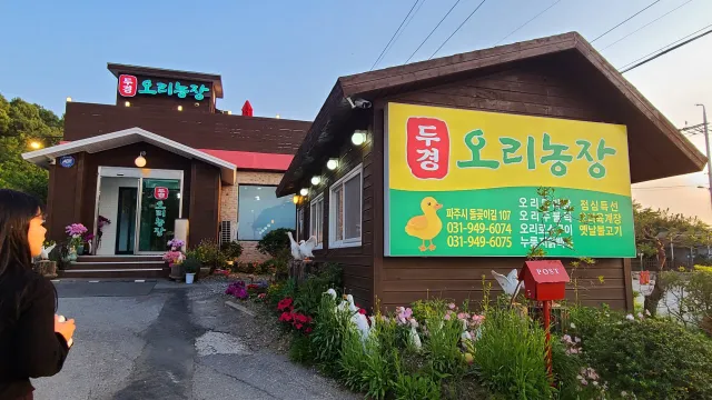 두경오리농장