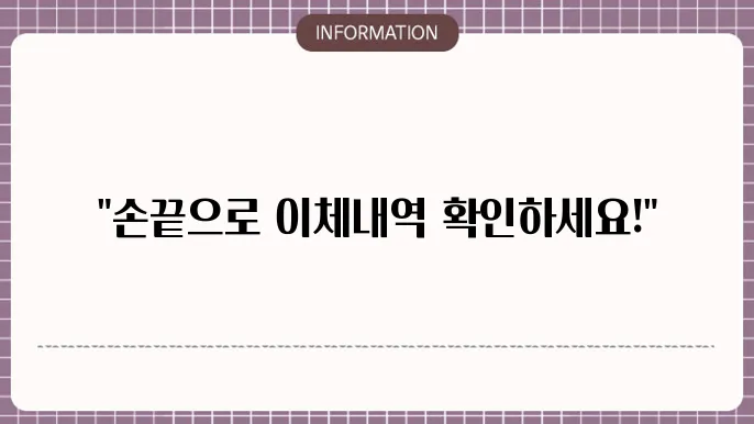 이체확인증과 이체내역서의 차이점