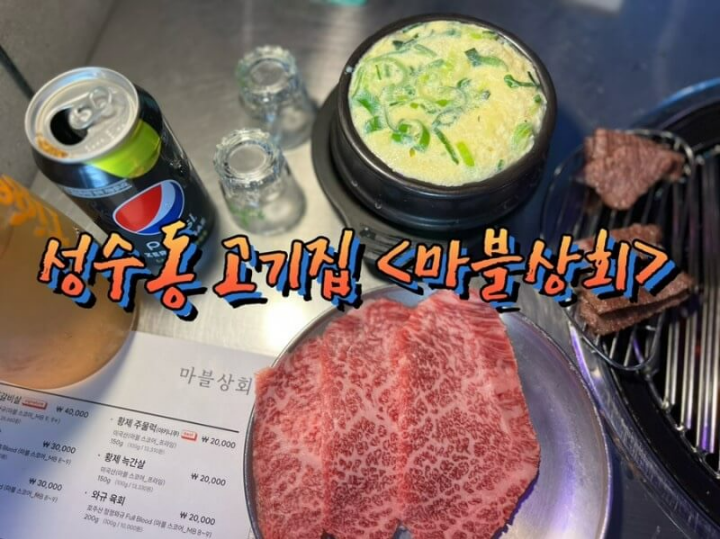 성수동-고기집-마블상회