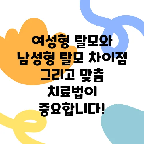 여성형 탈모와 남성형 탈모 차이점 그리고 맞춤 치료법이 중요합니다!