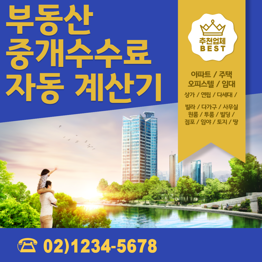  부동산 중개수수료 자동 계산기 사용 방법