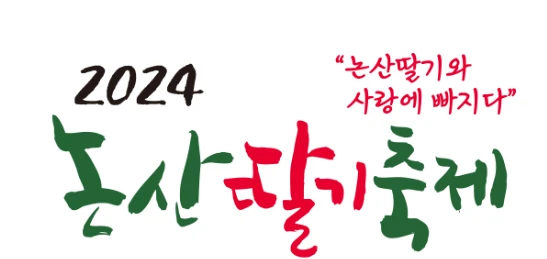 논산딸기축제 사전예약 방법(딸기 수확&amp;#44; 헬기 탑승)&amp;#44; 교통편 및 주차장 안내