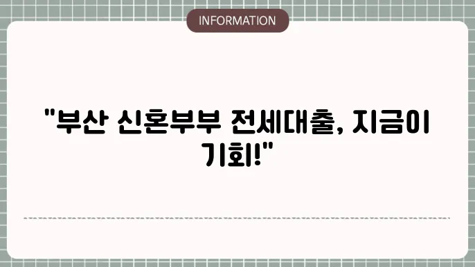 부산 신혼부부 전세대출 2025년 ft.울산
