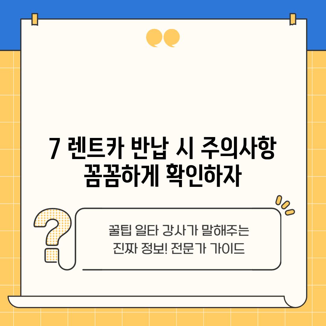 7. 렌트카 반납 시 주의사항:  꼼꼼하게 확인하자!