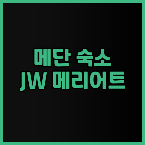 메단 여행 숙소 고민 끝 JW 메리어