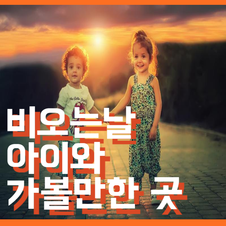 비오는날-아이와_가볼만한_곳_TOP5