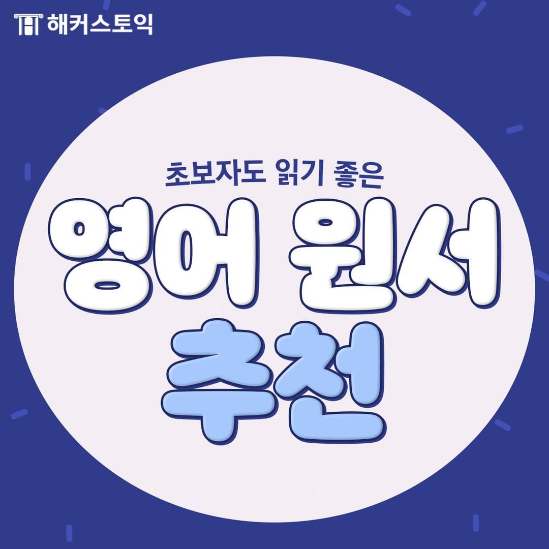  초보자를 위한 영어 원서 추천!